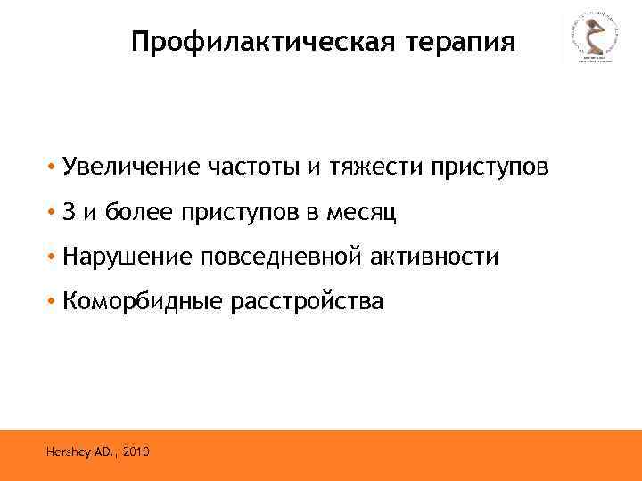 Профилактическая терапия • Увеличение частоты и тяжести приступов • З и более приступов в