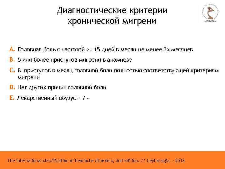 Диагностические критерии хронической мигрени А. Головная боль с частотой >= 15 дней в месяц