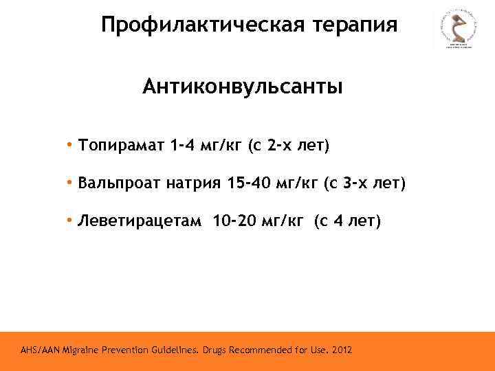 Профилактическая терапия Антиконвульсанты • Топирамат 1 -4 мг/кг (с 2 -х лет) • Вальпроат