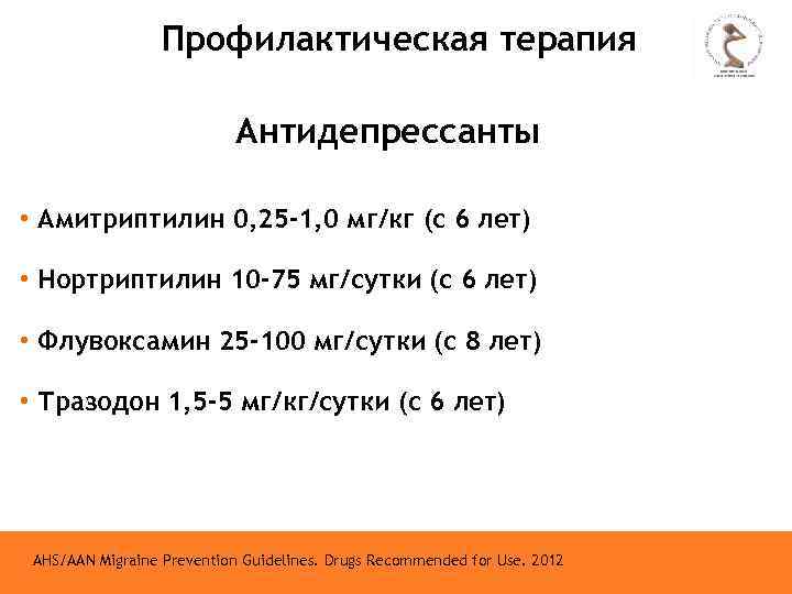 Профилактическая терапия Антидепрессанты • Амитриптилин 0, 25 -1, 0 мг/кг (с 6 лет) •