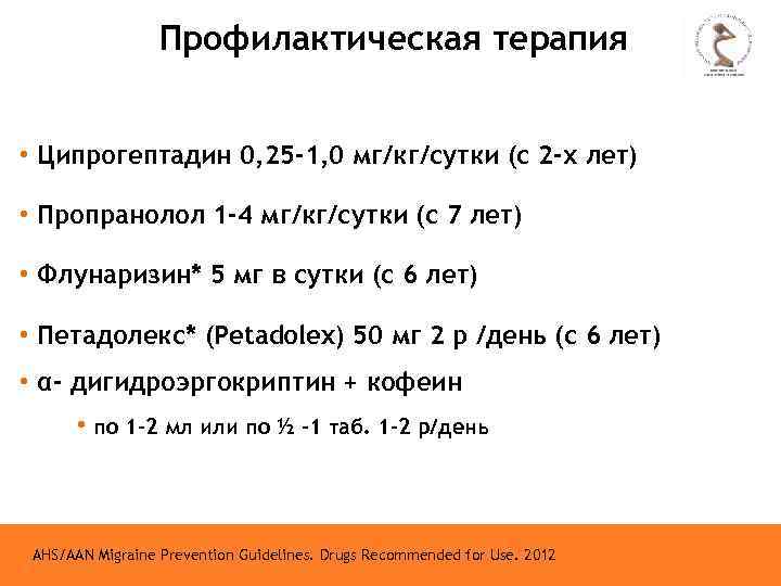 Профилактическая терапия • Ципрогептадин 0, 25 -1, 0 мг/кг/сутки (с 2 -х лет) •