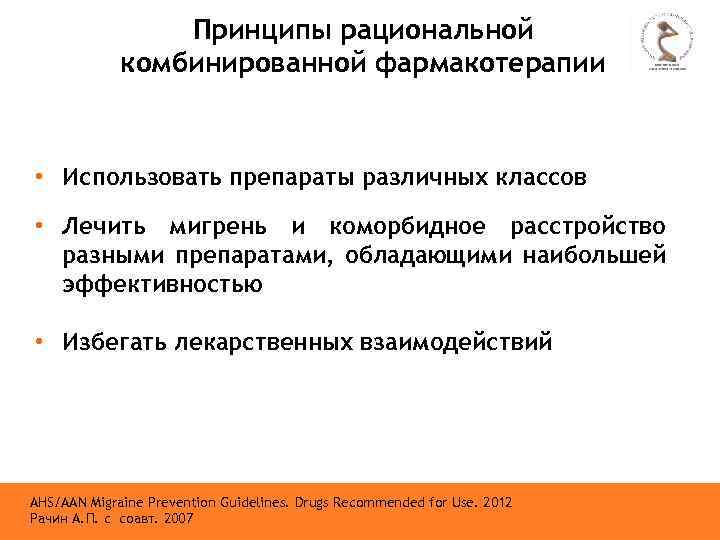 Принципы рациональной комбинированной фармакотерапии • Использовать препараты различных классов • Лечить мигрень и коморбидное