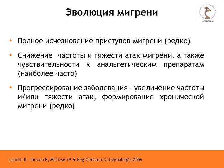 Эволюция мигрени • Полное исчезновение приступов мигрени (редко) • Снижение частоты и тяжести атак