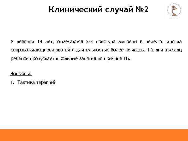 Клинический случай № 2 У девочки 14 лет, отмечаются 2 -3 приступа мигрени в