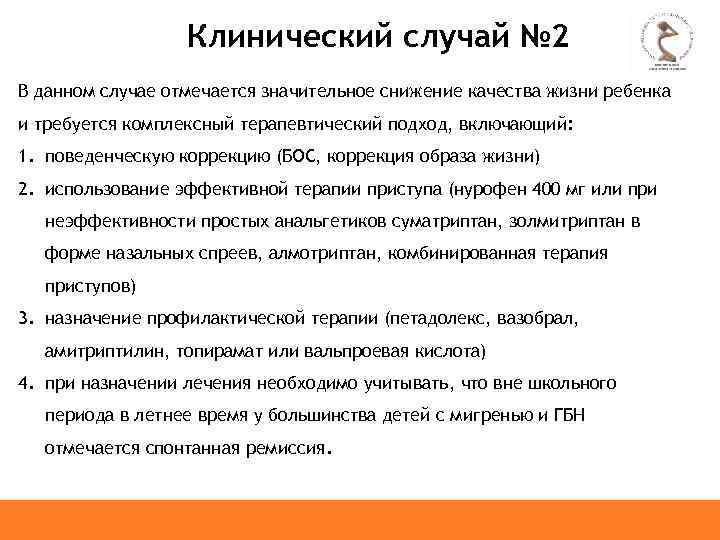 Клинический случай № 2 В данном случае отмечается значительное снижение качества жизни ребенка и