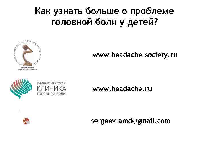 Как узнать больше о проблеме головной боли у детей? www. headache-society. ru www. headache.