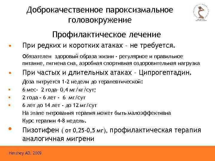 Доброкачественное пароксизмальное головокружение Профилактическое лечение • При редких и коротких атаках – не требуется.