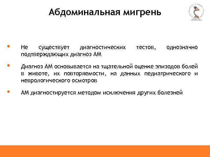 Абдоминальная мигрень • Не существует диагностических подтверждающих диагноз АМ • Диагноз АМ основывается на