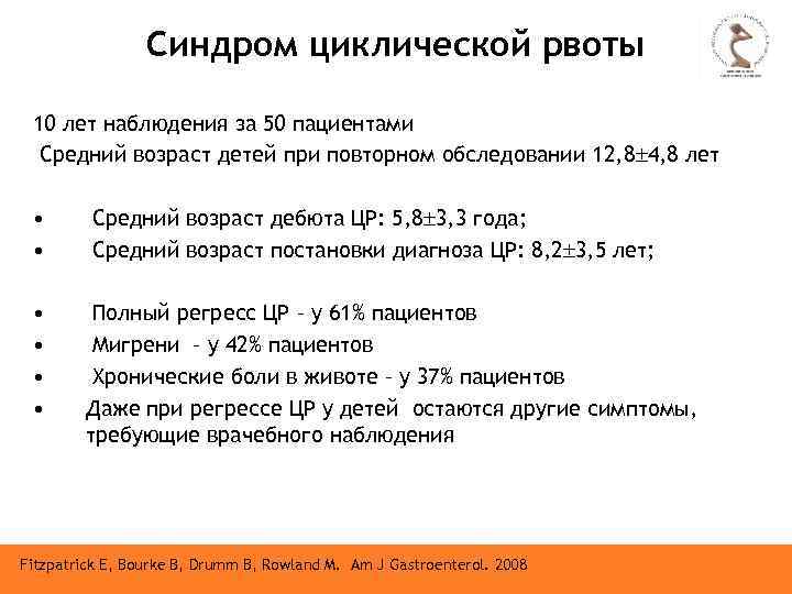 Синдром циклической рвоты 10 лет наблюдения за 50 пациентами Средний возраст детей при повторном