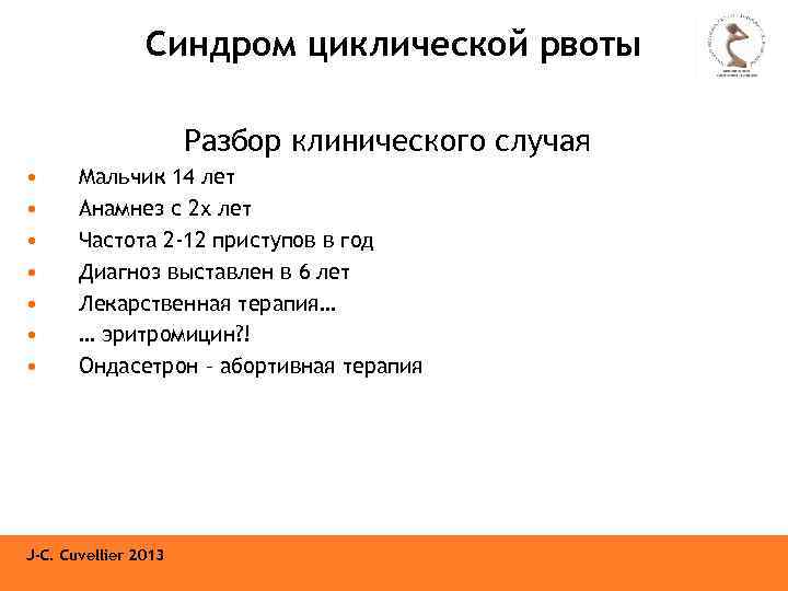 Синдром циклической рвоты Разбор клинического случая • • Мальчик 14 лет Анамнез с 2