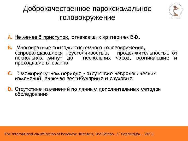 Доброкачественное пароксизмальное головокружение А. Не менее 5 приступов, отвечающих критериям В-D. В. Многократные эпизоды