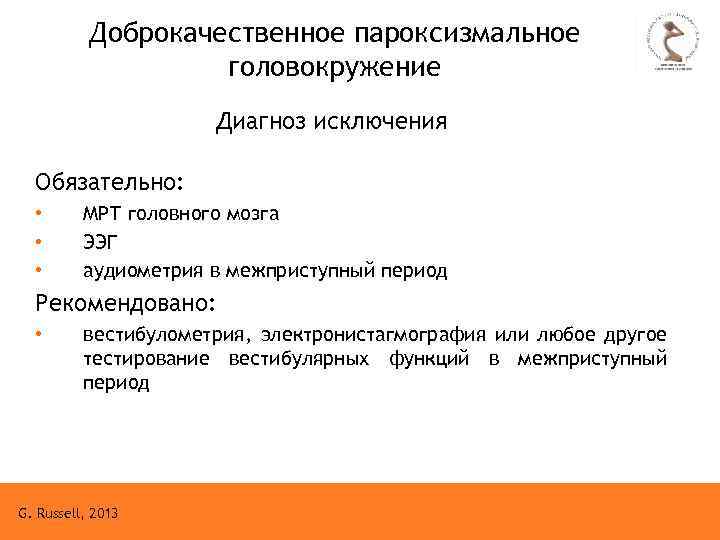 Доброкачественное пароксизмальное головокружение Диагноз исключения Обязательно: • • • МРТ головного мозга ЭЭГ аудиометрия