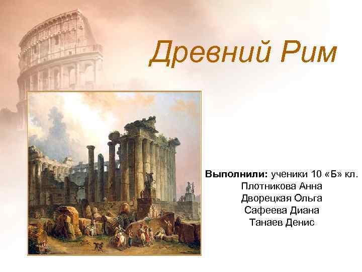 Древнеримский 5 букв. Древний Рим вывод. Древний Рим основные представители. Вывод по древнему Риму. Древний Рим явления и процессы.