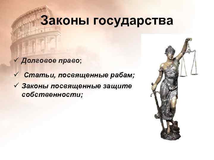 Законы государства ü Долговое право; ü Статьи, посвященные рабам; ü Законы посвященные защите собственности;