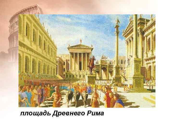 площадь Древнего Рима 
