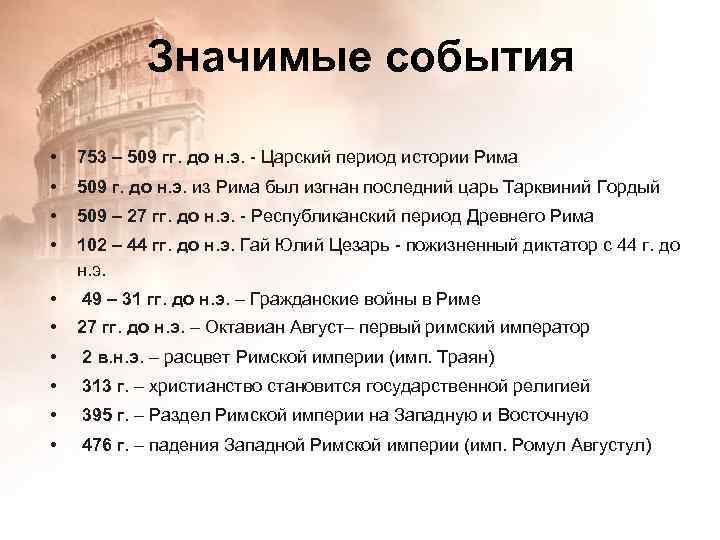 Значимое событие. Древний Рим основные события. Царский период (753 – 509 гг. до н.э.).. Царский период древнего Рима периодизация. Важнейшие события древнего Рима.