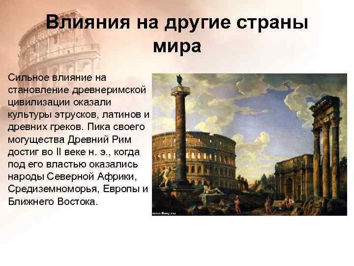 Влияния на другие страны мира Сильное влияние на становление древнеримской цивилизации оказали культуры этрусков,