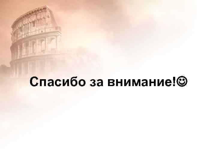 Спасибо за внимание! 