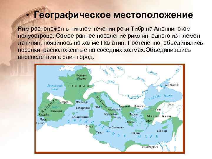 Местоположение древнего. Расположение древнего Рима на карте. Местоположение древнего Рима на карте. Расположение древнего Рима. Рим географическое положение.