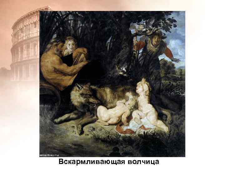 Вскармливающая волчица 