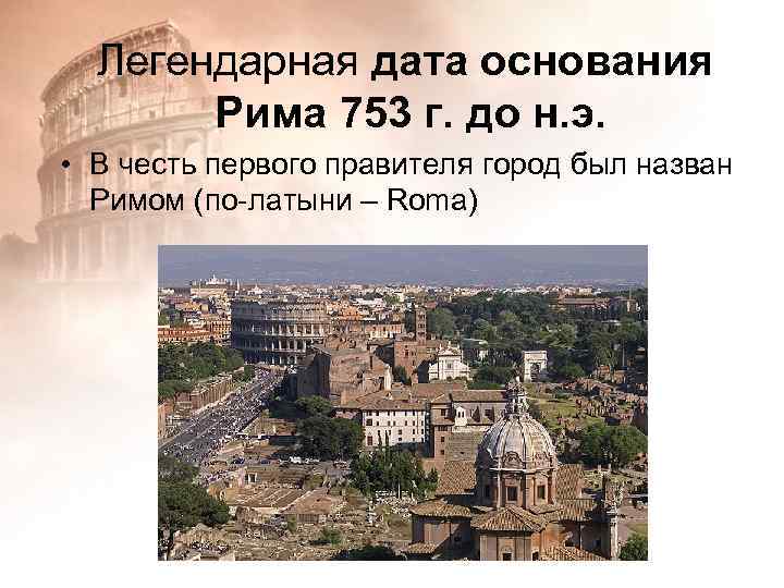 Где был основан рим. Основание Рима 753 г до н.э. Основание города Рима Дата. Город Рим 753 г до н э. Ромул основывает Рим.