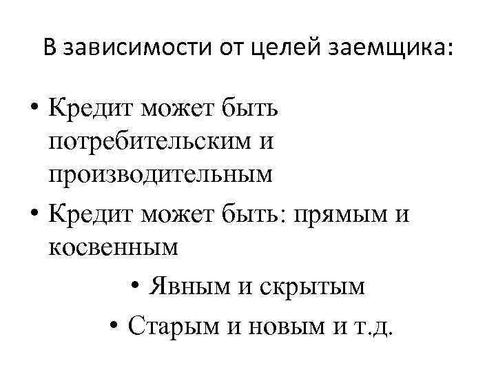 В зависимости от целей заемщика: • Кредит может быть потребительским и производительным • Кредит