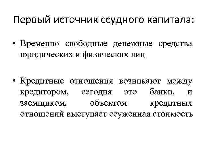 Первый источник ссудного капитала: • Временно свободные денежные средства юридических и физических лиц •