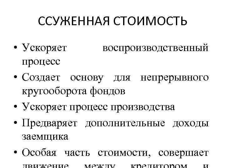 ССУЖЕННАЯ СТОИМОСТЬ • Ускоряет воспроизводственный процесс • Создает основу для непрерывного кругооборота фондов •