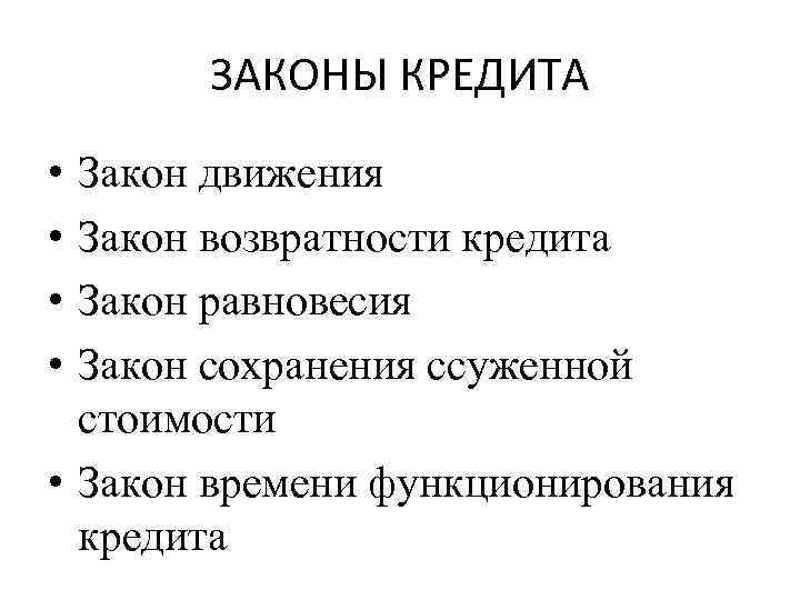 ЗАКОНЫ КРЕДИТА • • Закон движения Закон возвратности кредита Закон равновесия Закон сохранения ссуженной