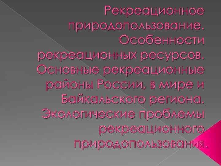 Рекреационные ресурсы пути решения. Рекреационное природопользование. Особенности рекреационного природопользования. Рекреационное природопользование в России. Рекреационное природопользование презентация.