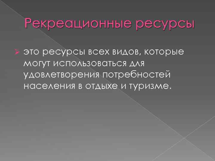 Рекреационные ресурсы Ø это ресурсы всех видов, которые могут использоваться для удовлетворения потребностей населения