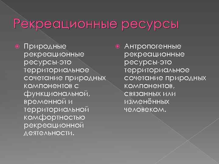 Природно рекреационные ресурсы. Природные рекреационные ресурсы. Антропогенно рекреационные ресурсы. Природно антропогенные рекреационные ресурсы. Типы антропогенных рекреационных ресурсов.