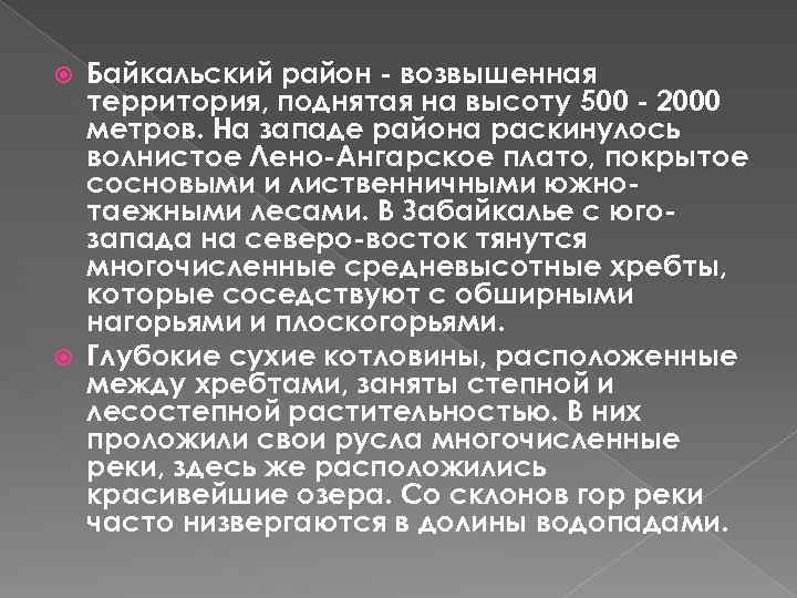 Байкальский район - возвышенная территория, поднятая на высоту 500 - 2000 метров. На западе