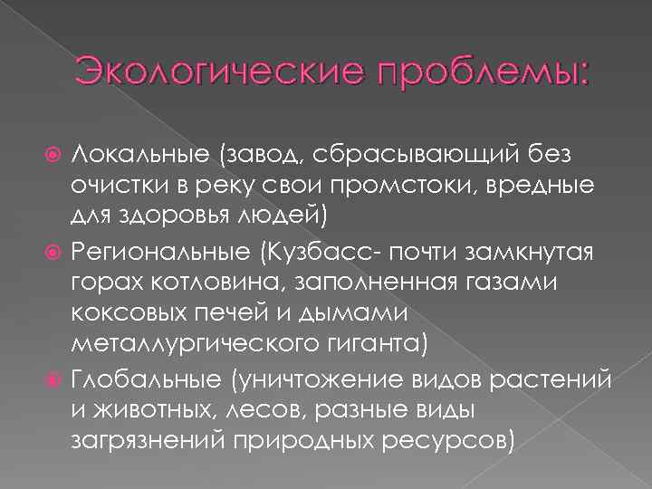 Локальные проблемы. Локальные проблемы примеры. Местные экологические проблемы примеры. Локальные экологические проблемы. Глобальные и локальные проблемы.