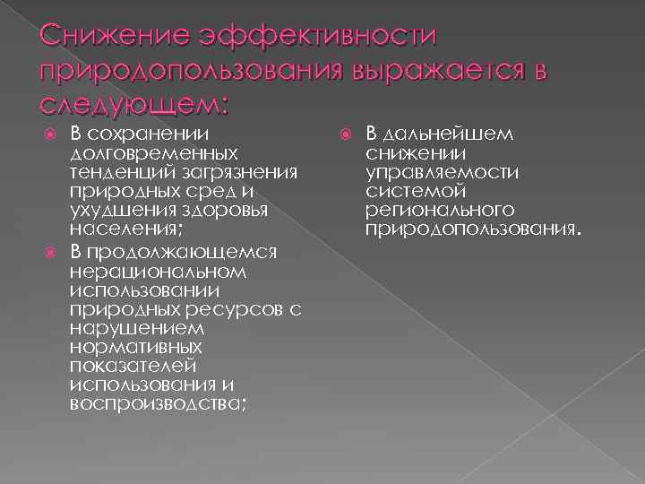 Снижение эффективности природопользования выражается в следующем: В сохранении долговременных тенденций загрязнения природных сред и