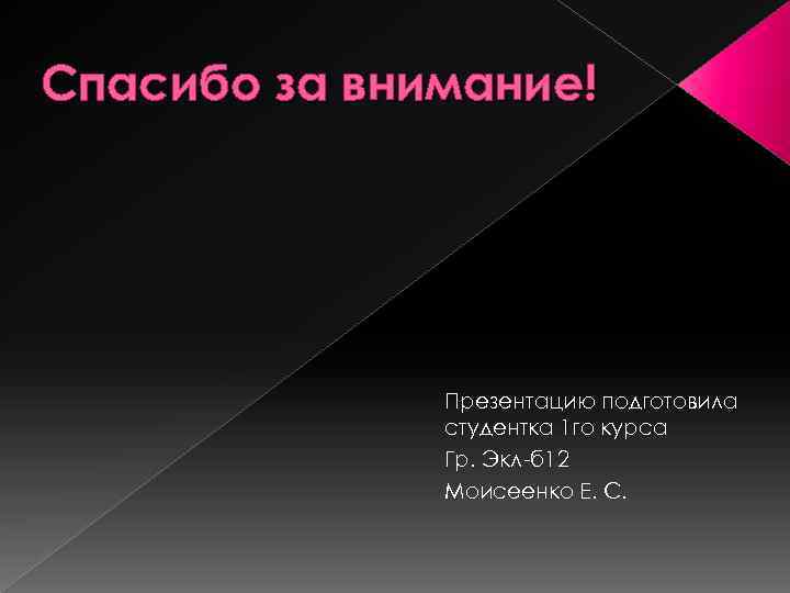 Спасибо за внимание! Презентацию подготовила студентка 1 го курса Гр. Экл-б 12 Моисеенко Е.