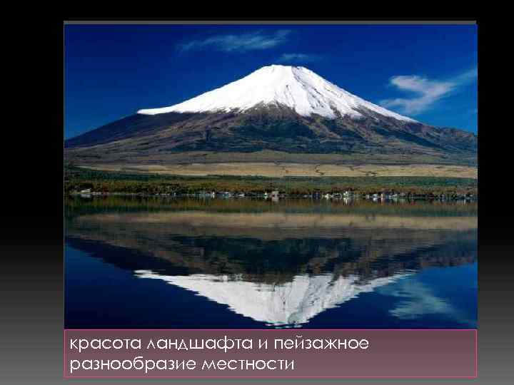 красота ландшафта и пейзажное разнообразие местности 