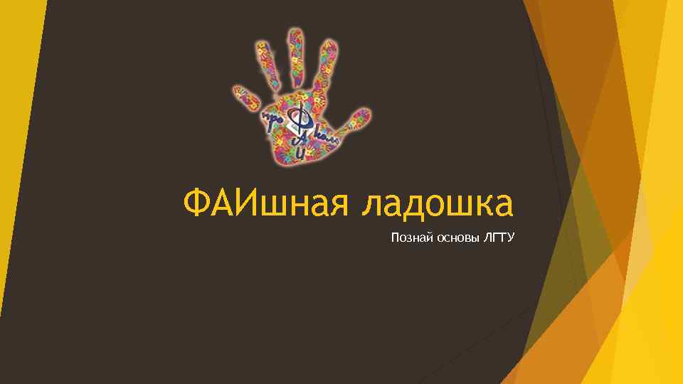 ФАИшная ладошка Познай основы ЛГТУ 