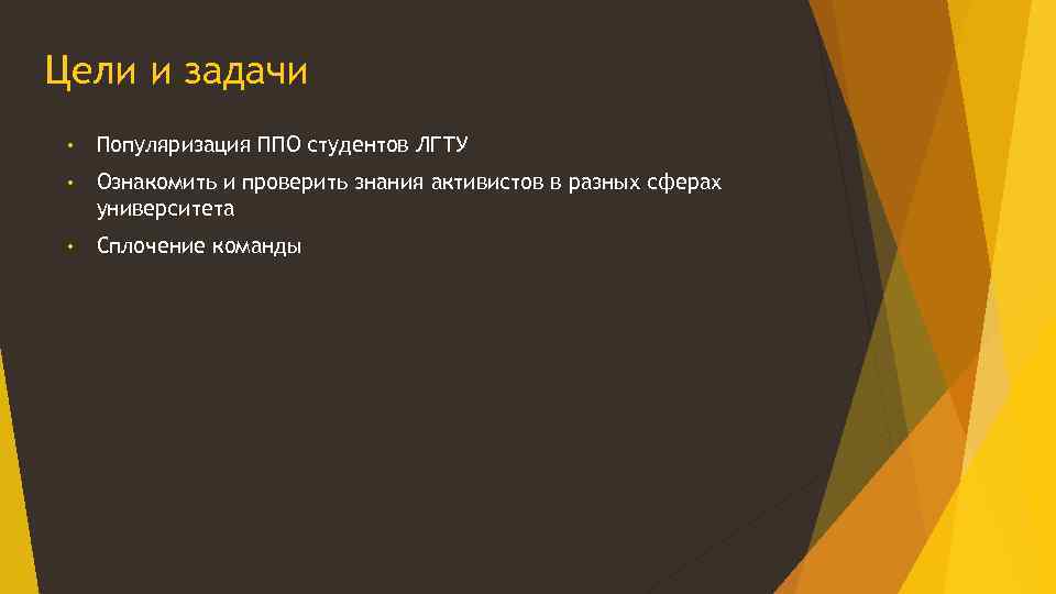 Цели и задачи • Популяризация ППО студентов ЛГТУ • Ознакомить и проверить знания активистов