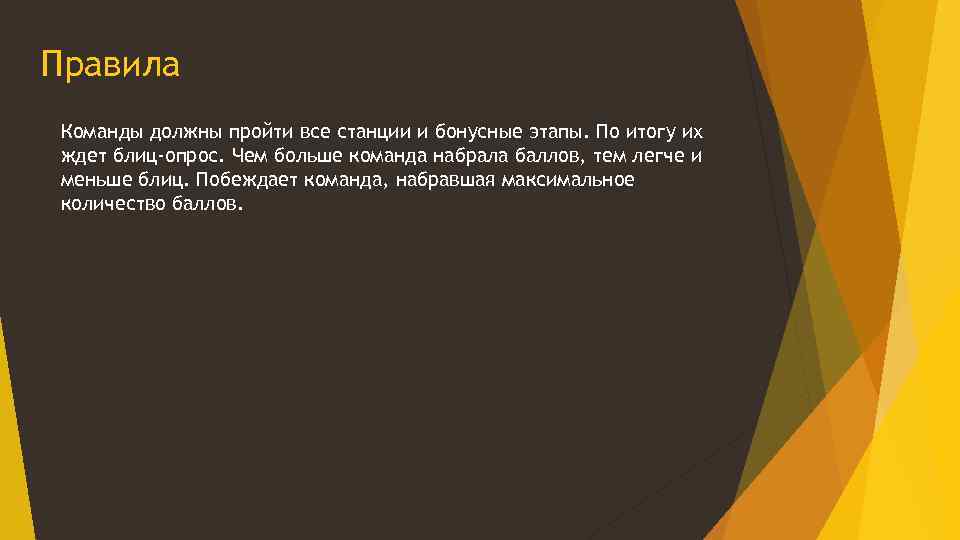 Правила Команды должны пройти все станции и бонусные этапы. По итогу их ждет блиц-опрос.