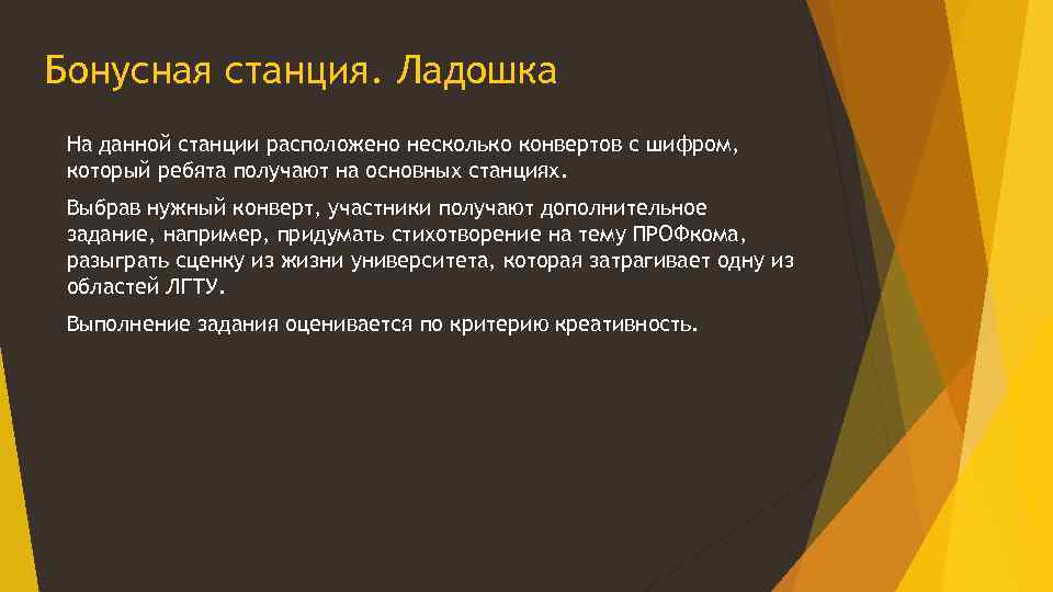 Бонусная станция. Ладошка На данной станции расположено несколько конвертов с шифром, который ребята получают