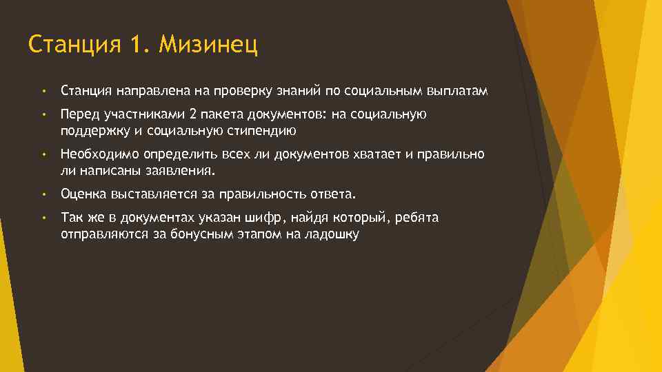 Станция 1. Мизинец • Станция направлена на проверку знаний по социальным выплатам • Перед