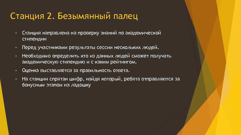 Станция 2. Безымянный палец • Станция направлена на проверку знаний по академической стипендии •
