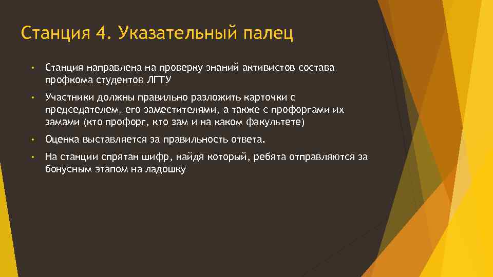 Станция 4. Указательный палец • Станция направлена на проверку знаний активистов состава профкома студентов