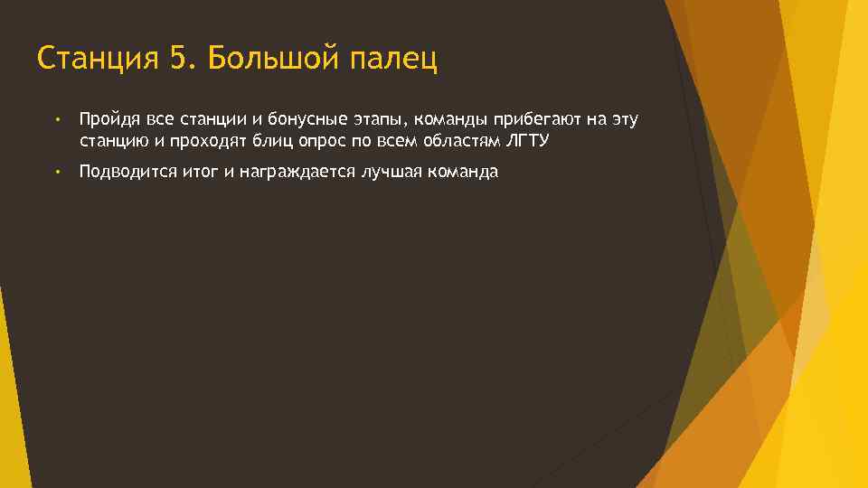 Станция 5. Большой палец • Пройдя все станции и бонусные этапы, команды прибегают на