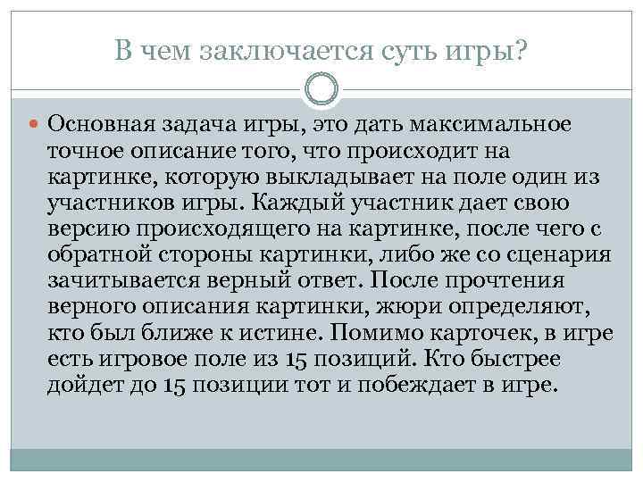 В чем заключается суть игры? Основная задача игры, это дать максимальное точное описание того,