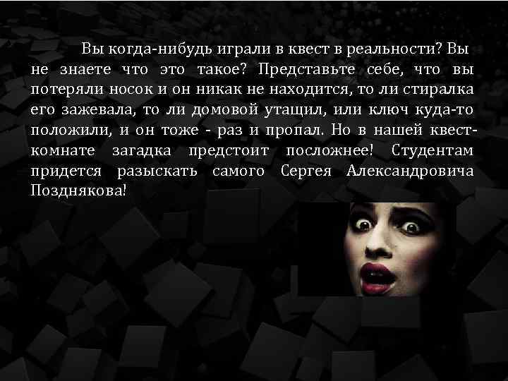 Вы когда-нибудь играли в квест в реальности? Вы не знаете что это такое? Представьте