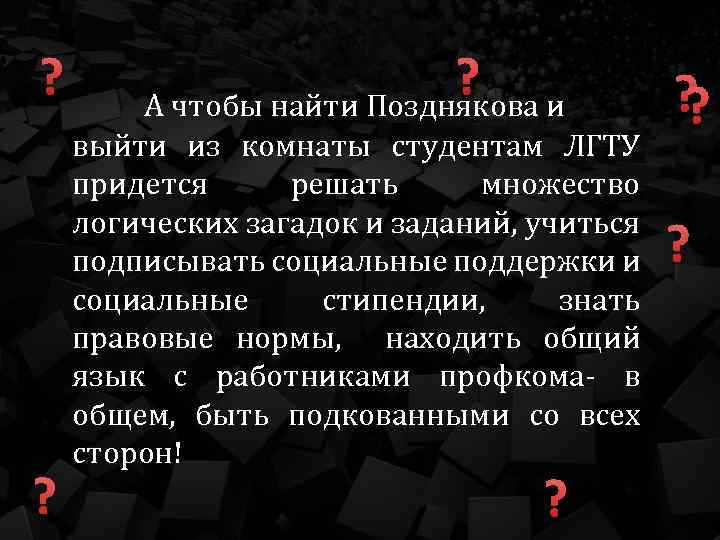 ? ? ? и А чтобы найти Позднякова выйти из комнаты студентам ЛГТУ придется