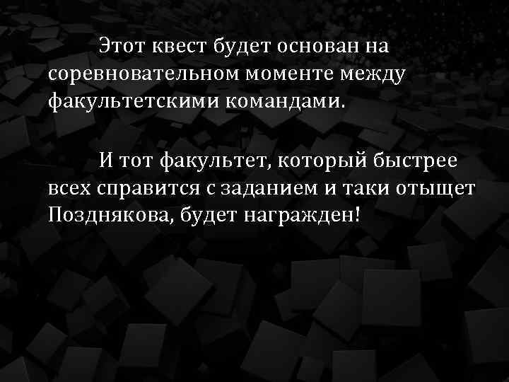 Этот квест будет основан на соревновательном моменте между факультетскими командами. И тот факультет, который