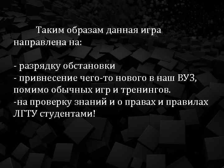 Таким образам данная игра направлена на: - разрядку обстановки - привнесение чего-то нового в